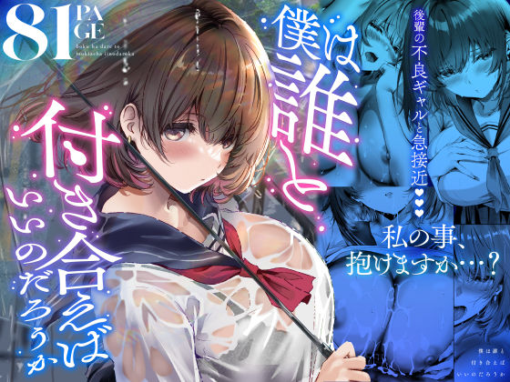 僕は誰と付き合えばいいのだろうか フル