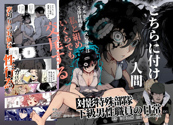対影特殊部隊 下級男性職員の日常EX1 フル