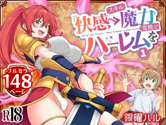 スキル「快感→魔力変換」でハーレムを1 フル
