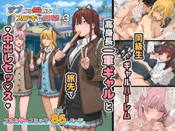 デブから始めるステキな日常 3 フル