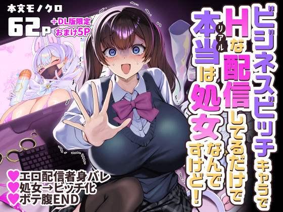ビジネスビッチキャラでHな配信してるだけで本当(リアル)は処女なんですけど! フル