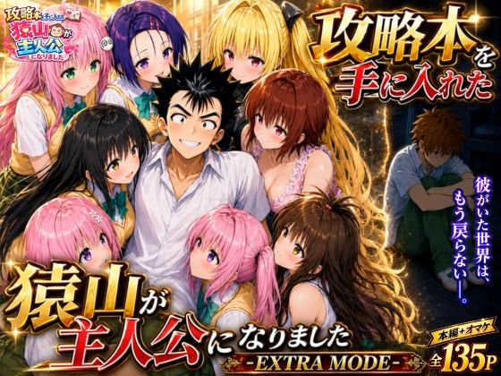攻略本を手に入れた猿山が主人公になりました-EXTRA MODE- フル