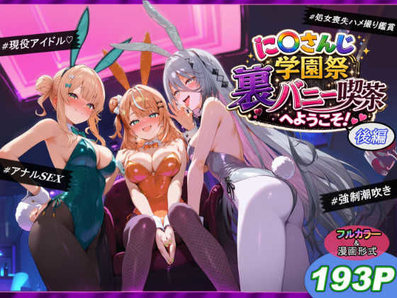に〇さんじ学園祭 裏バニー喫茶へようこそ! 後編 フル