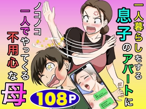 一人暮らしをする息子のアパートにノコノコ一人でやってくる不用心な母 フル