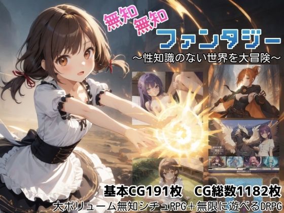 無知無知ファンタジー 〜性知識のない世界を大冒険〜 フル
