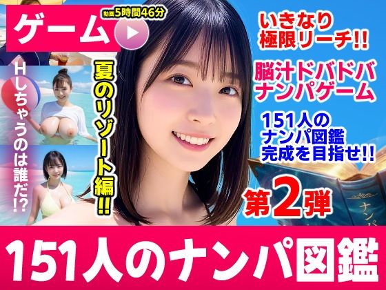 ナンパマスター2〜151人のナンパ図鑑完成を目指せ！！〜夏のリゾート編【いきなり極限リーチ！！ 即興奮！！脳汁ドバドバナンパゲーム！！】 フル