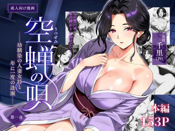 空蝉の唄〜幼馴染の人妻女将と、年に一度の逢瀬〜 フル