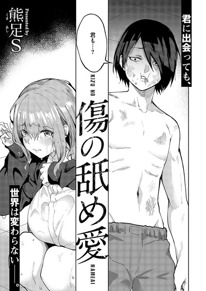 傷の舐め愛 フル