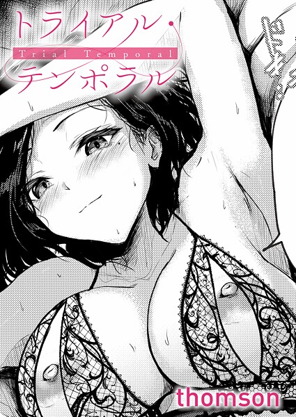 トライアル・テンポラル フル