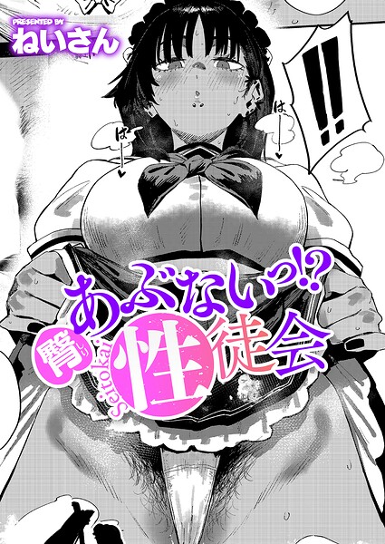 臀 あぶないっ！？ 性徒会 フル