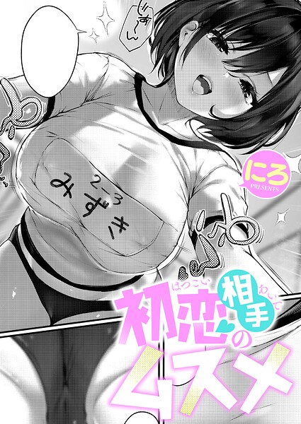 初恋相手のムスメ フル