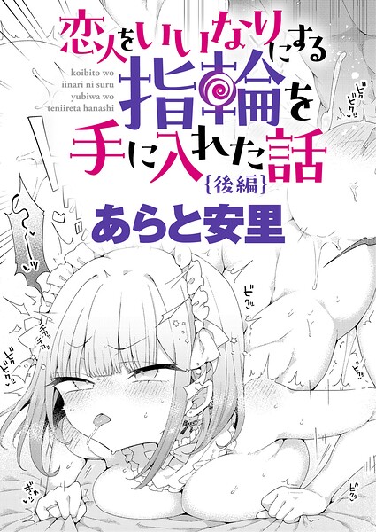 恋人をいいなりにする指輪を手に入れた話 後編 フル