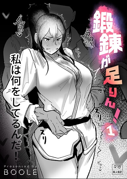 鍛錬が足りん！（1）【18禁】 フル