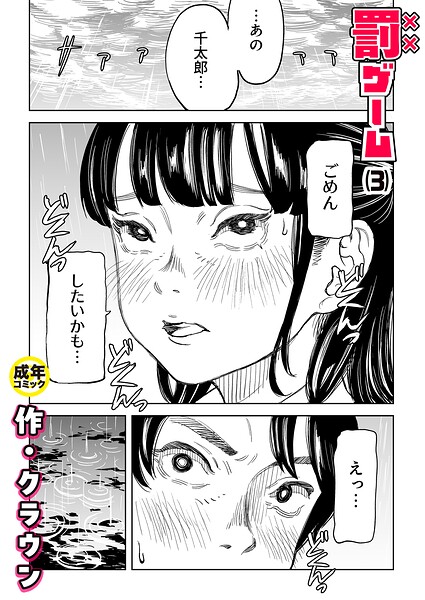 罰ゲーム（3）【18禁】 フル