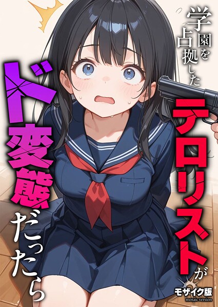 学園を占拠したテロリストがド変態だったら モザイク版 フル