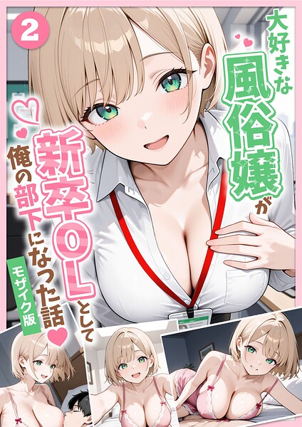 大好きな風俗嬢が新卒OLとして俺の部下になった話【単話】(2) モザイク版 フル