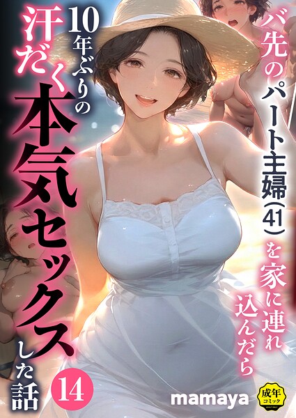バ先のパート主婦(41)を家に連れ込んだら10年ぶりの汗だく本気セックスした話(14) フル