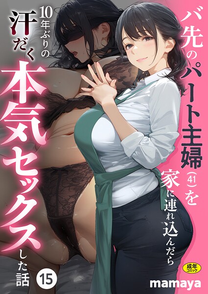 バ先のパート主婦（41）を家に連れ込んだら10年ぶりの汗だく本気セックスした話（15） フル