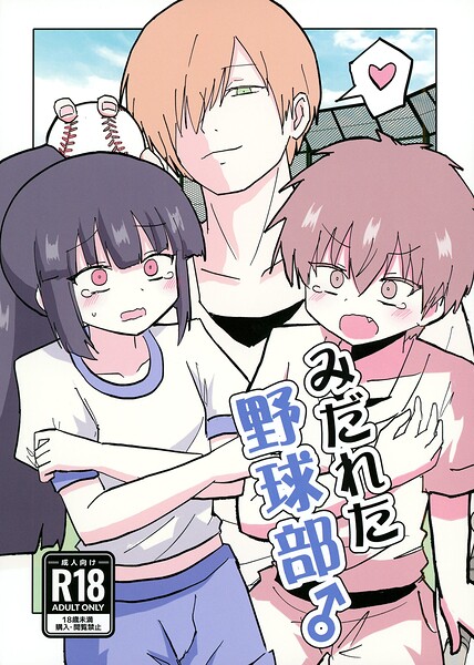 みだれた野球部♂ フル