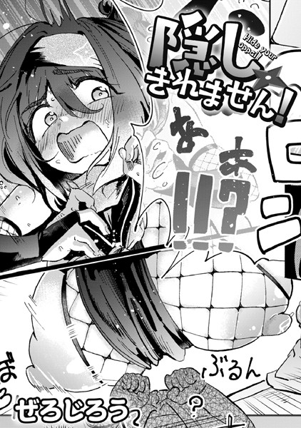 隠しきれません！ フル