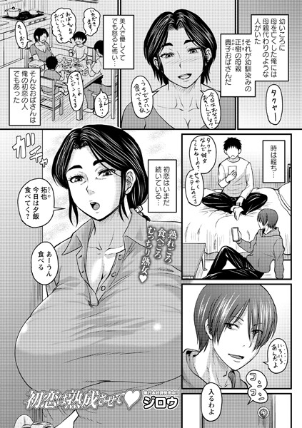 初恋は熟成させて フル