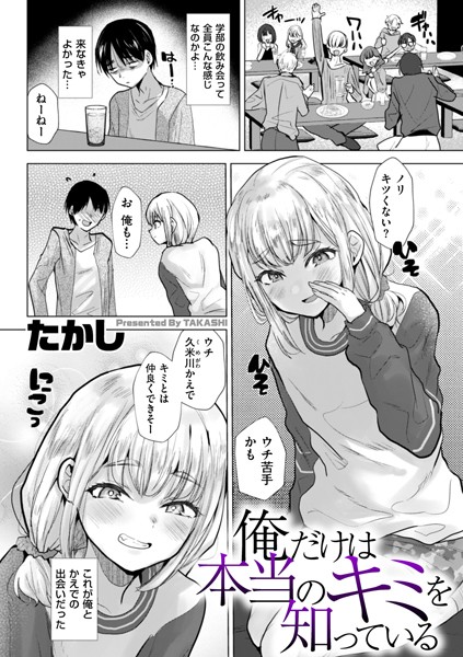 俺だけは本当のキミを知っている フル