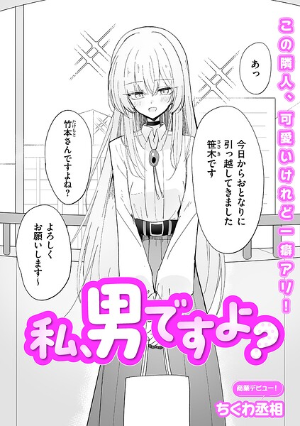 私、男ですよ？ フル