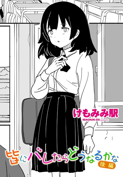 皆にバレたらどうなるかな 後編 フル
