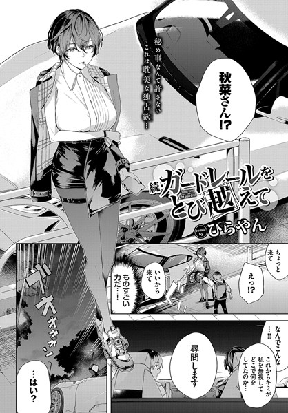 続・ガードレールをとび越えて フル
