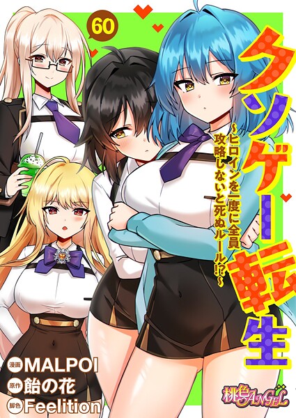 クソゲー転生 〜ヒロインを一度に全員攻略しないと死ぬルール！？〜（フルカラー） 60 フル