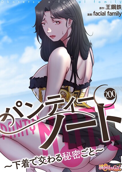 パンティーノート 〜下着で交わる秘密ごと〜（フルカラー） 200 フル