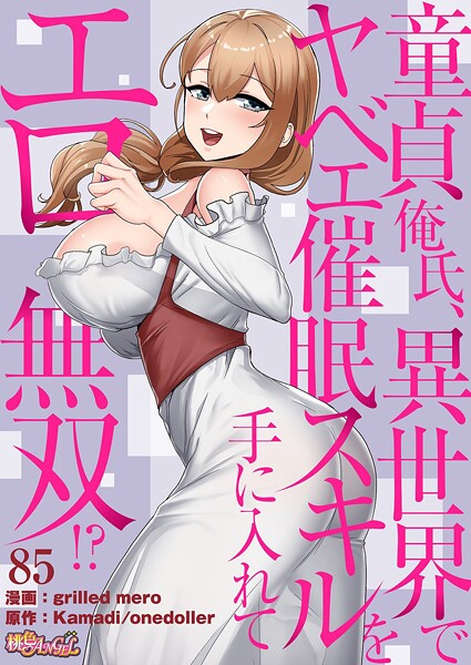 童貞俺氏、異世界でヤベェ催●スキルを手に入れてエロ無双！？（フルカラー） 85 フル