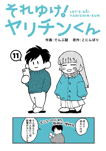 それゆけ！ヤリチンくん 第11話 フル