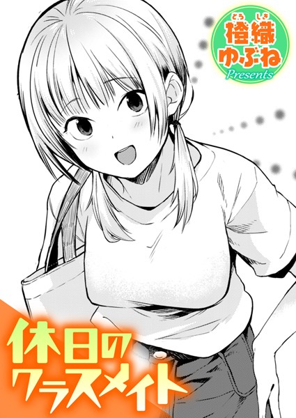 休日のクラスメイト フル