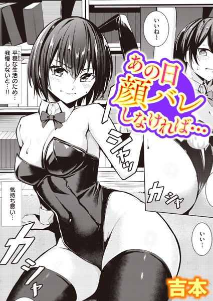 あの日顔バレしなければ… フル
