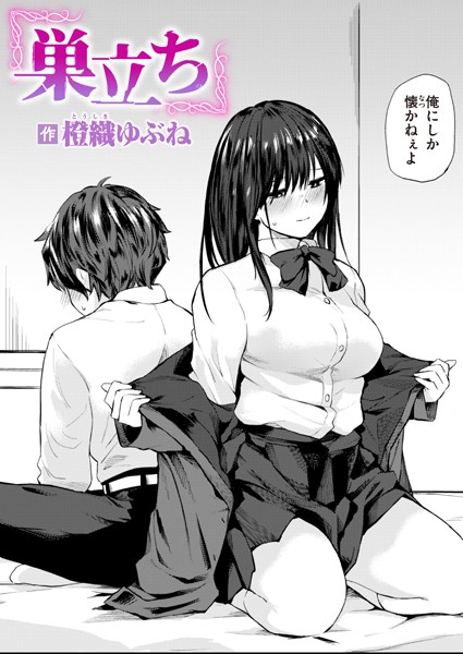 巣立ち フル