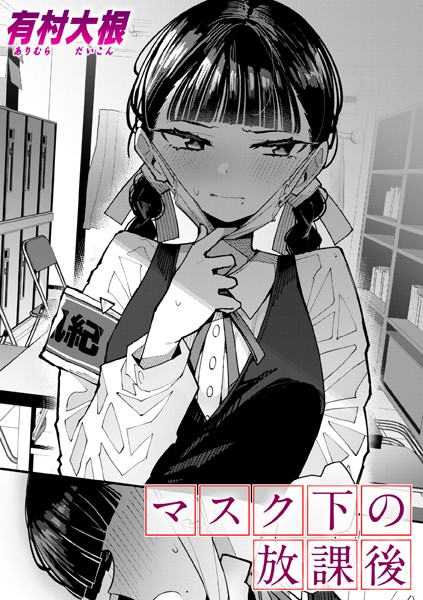 マスク下の放課後 フル