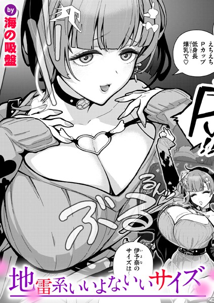地雷系いいよな、いいサイズ フル