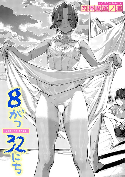 8がつ32にち フル