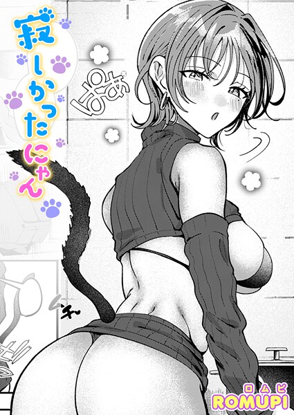 寂しかったにゃん フル