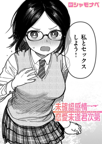 未確認感情恋愛未遂君次第 フル