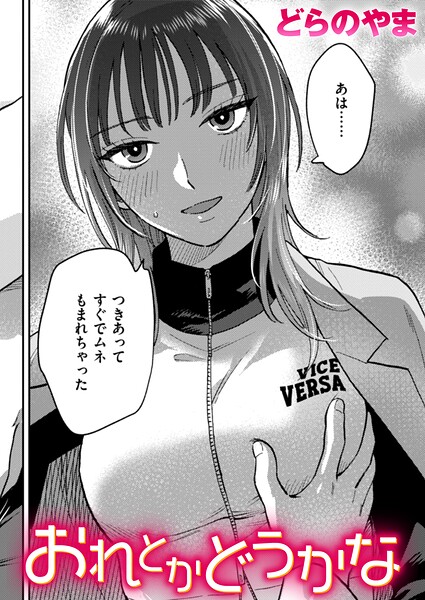 おれとかどうかな フル