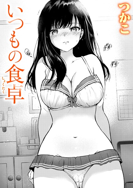 いつもの食卓 フル