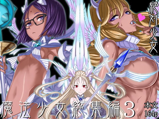 魔法少女総集編3 フル