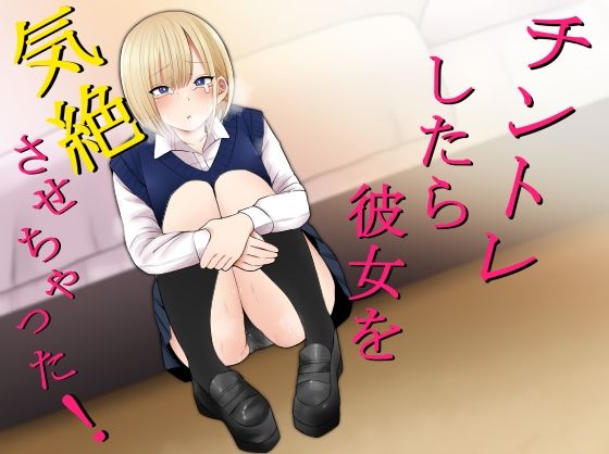 チントレしたら彼女を気絶させちゃった！ フル
