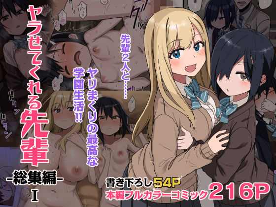 ヤラせてくれる先輩 総集編 I フル