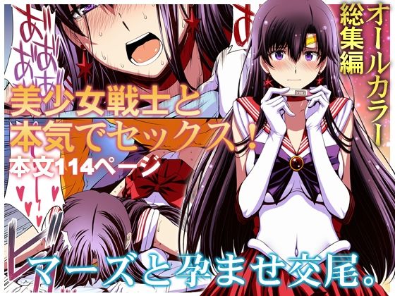 マーズと孕ませ交尾 フルカラー総集編 フル