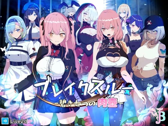 ブレイクスルー-碧き七つの肉壺- フル
