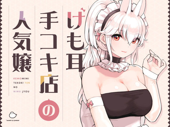 けも耳手コキ店の人気嬢 フル