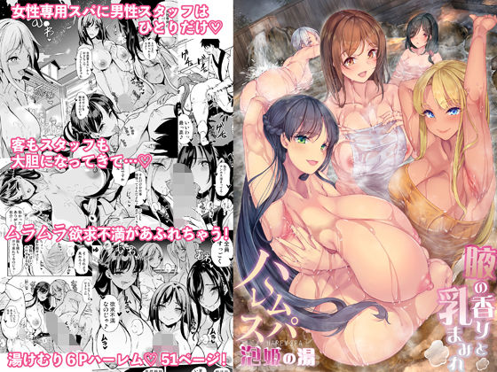 ハーレムスパ  泡姫の湯    〜腋の香りと乳まみれ〜 フル